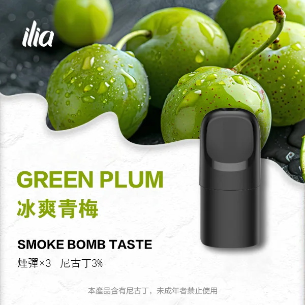 ILIA 哩亞 五代電子煙彈 一盒3入【冰爽青梅】 ILIA 哩亞 五代電子煙彈 一盒3入【冰爽青梅】