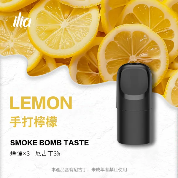 ILIA 哩亞 五代電子煙彈 一盒3入【手打檸檬】