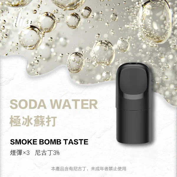 ILIA 哩亞 五代電子煙彈 一盒3入【極冰蘇打】 ILIA 哩亞 五代電子煙彈 一盒3入【極冰蘇打】