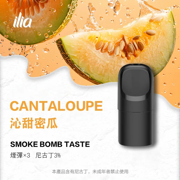 ILIA 哩亞 五代電子煙彈 一盒3入【沁甜蜜瓜】 ILIA 哩亞 五代電子煙彈 一盒3入【沁甜蜜瓜】