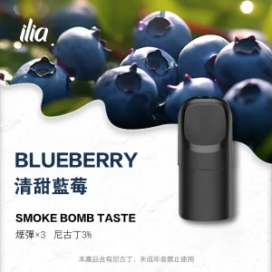 ILIA 哩亞 五代電子煙彈 一盒3入【清甜藍莓】 ILIA 哩亞 五代電子煙彈 一盒3入【清甜藍莓】