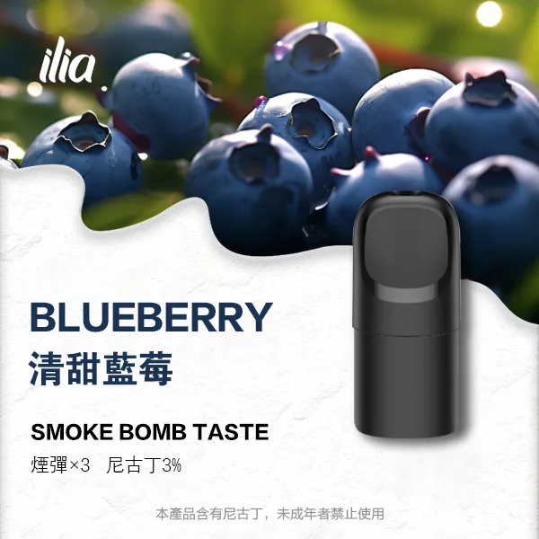 ILIA 哩亞 五代電子煙彈 一盒3入【清甜藍莓】 ILIA 哩亞 五代電子煙彈 一盒3入【清甜藍莓】