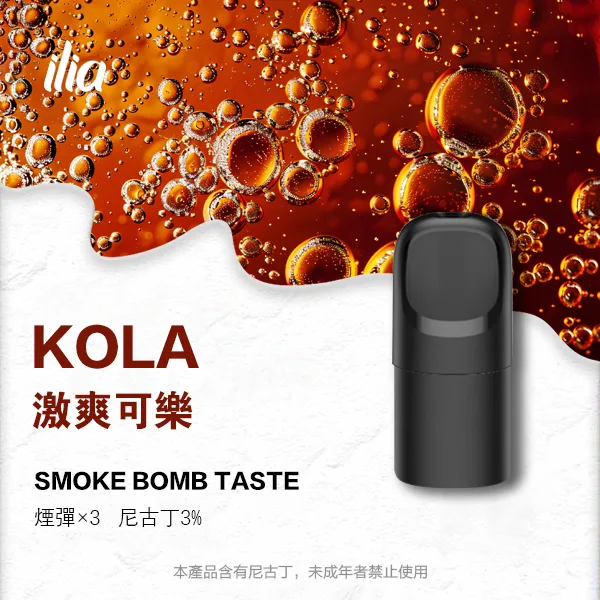 ILIA 哩亞 五代電子煙彈 一盒3入【激爽可樂】 ILIA 哩亞 五代電子煙彈 一盒3入【激爽可樂】