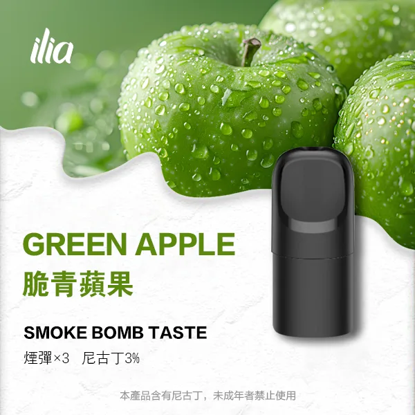 ILIA 哩亞 五代電子煙彈 一盒3入【脆青蘋果】 ILIA 哩亞 五代電子煙彈 一盒3入【脆青蘋果】