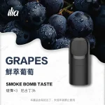 ILIA 哩亞 五代電子煙彈 一盒3入【鮮萃葡萄】