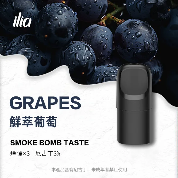 ILIA 哩亞 五代電子煙彈 一盒3入【鮮萃葡萄】 ILIA 哩亞 五代電子煙彈 一盒3入【鮮萃葡萄】