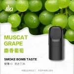 ILIA 哩亞 五代電子煙彈 一盒3入【麝香葡萄】