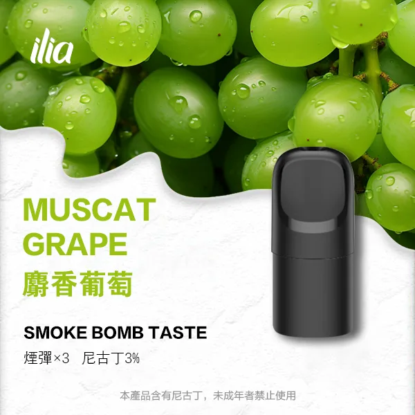 ILIA 哩亞 五代電子煙彈 一盒3入【麝香葡萄】 ILIA 哩亞 五代電子煙彈 一盒3入【麝香葡萄】