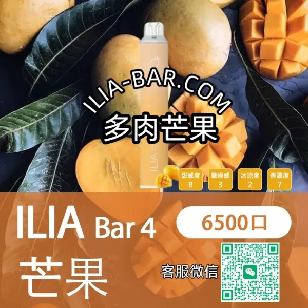 ILIA哩亞BAR一次性電子菸6500多肉芒果.webp ILIA 哩亞 BAR4 一次性電子菸 6500口【多肉芒果】3.5% 尼古丁
