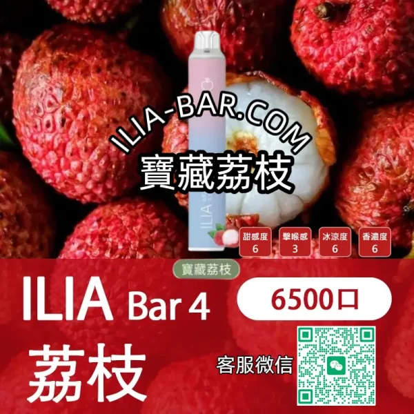 ILIA哩亞BAR一次性電子菸6500寶藏荔枝.webp ILIA 哩亞 BAR4 一次性電子菸 6500口【寶藏荔枝】3.5% 尼古丁