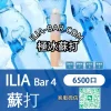 ILIA哩亞BAR一次性電子菸6500極冰蘇打.webp ILIA 哩亞 BAR4 一次性電子菸 6500口【極冰蘇打】3.5% 尼古丁