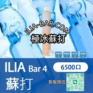 ILIA哩亞BAR一次性電子菸6500極冰蘇打.webp ILIA 哩亞 BAR4 一次性電子菸 6500口【冰爽青提】3.5% 尼古丁