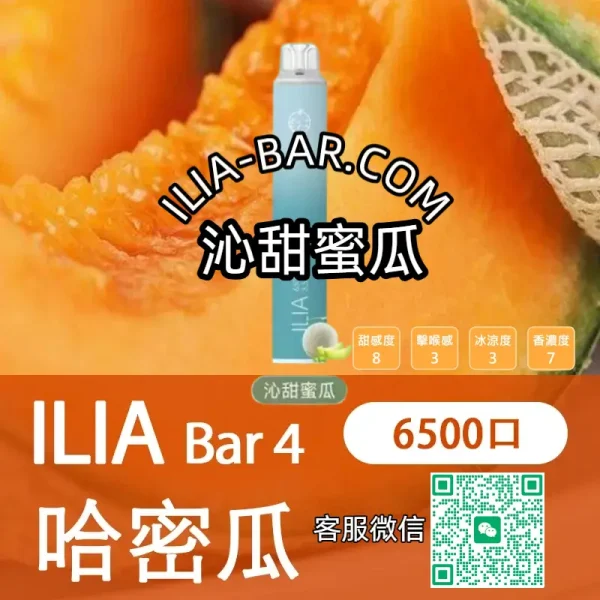 ILIA哩亞BAR一次性電子菸6500沁甜蜜瓜.webp ILIA 哩亞 BAR4 一次性電子菸 6500口【沁甜蜜瓜】3.5% 尼古丁