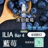 ILIA哩亞BAR一次性電子菸6500清甜藍莓.webp ILIA 哩亞 BAR4 一次性電子菸 6500口【清甜藍莓】3.5% 尼古丁