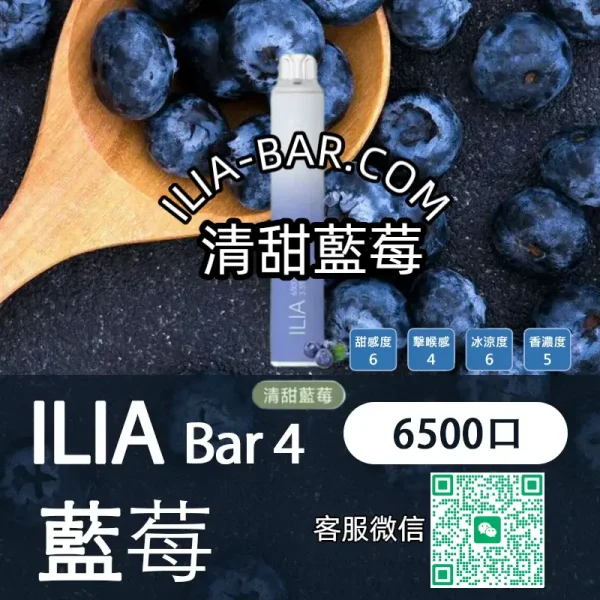 ILIA哩亞BAR一次性電子菸6500清甜藍莓.webp ILIA 哩亞 BAR4 一次性電子菸 6500口【清甜藍莓】3.5% 尼古丁