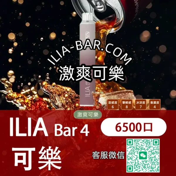 ILIA哩亞BAR一次性電子菸6500激爽可樂.webp ILIA 哩亞 BAR4 一次性電子菸 6500口【激爽可樂】3.5% 尼古丁