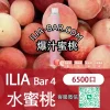 ILIA哩亞BAR一次性電子菸6500爆汁蜜桃.webp ILIA 哩亞 BAR4 一次性電子菸 6500口【爆汁蜜桃】3.5% 尼古丁