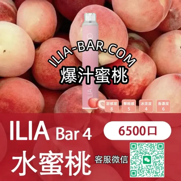 ILIA哩亞BAR一次性電子菸6500爆汁蜜桃.webp ILIA 哩亞 BAR4 一次性電子菸 6500口【爆汁蜜桃】3.5% 尼古丁