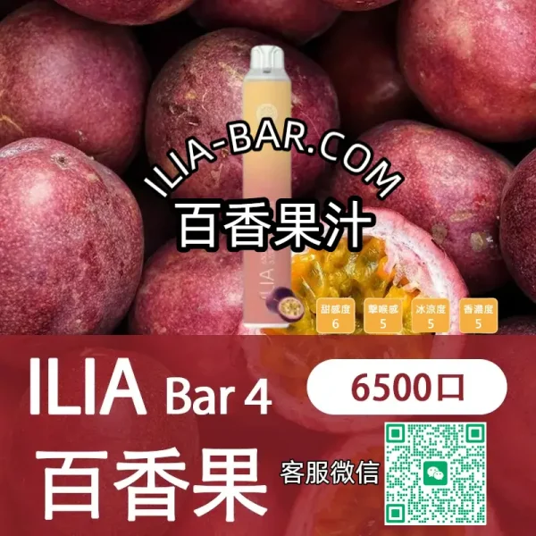 ILIA哩亞BAR一次性電子菸6500百香果汁.webp ILIA哩亞BAR4一次性電子菸6500口【百香果汁】 3.5% 尼古丁