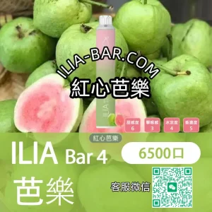 ILIA哩亞BAR一次性電子菸6500紅心芭樂.webp ILIA 哩亞 BAR4 一次性電子菸 6500口【激爽可樂】3.5% 尼古丁