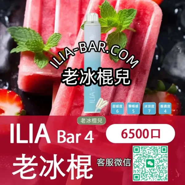 ILIA哩亞BAR一次性電子菸6500老冰棍兒.webp ILIA 哩亞 BAR4 一次性電子菸 6500口【老冰棍兒】3.5% 尼古丁