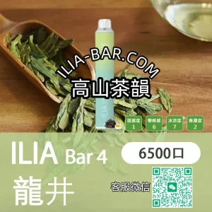 ILIA哩亞BAR一次性電子菸6500高山茶韻.webp ILIA 哩亞 BAR4 一次性電子菸 6500口【脆青苹果】3.5% 尼古丁
