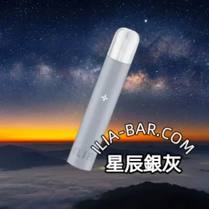 ILIA哩亞一代主機星辰銀灰.webp ILIA 哩亞 BAR4 一次性電子菸 6500口【冰爽青提】3.5% 尼古丁