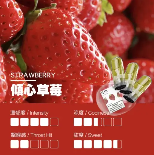 ILIA電子煙彈傾心草莓.webp ILIA 哩亞一代電子煙彈一盒3入【傾心草莓】
