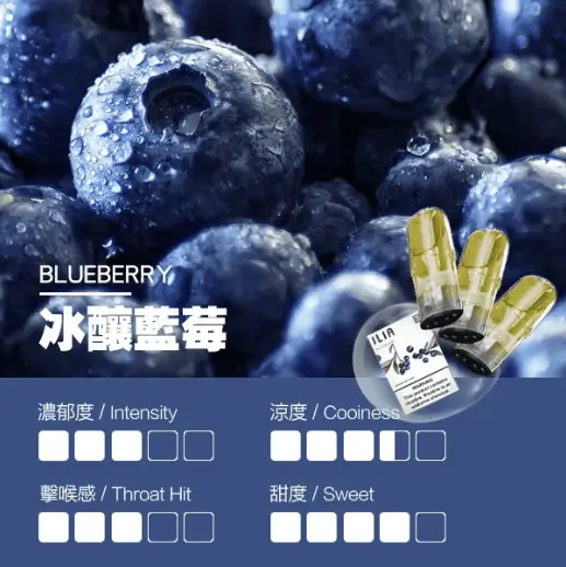 ILIA電子煙彈冰釀藍莓.webp ILIA哩亞一代電子煙彈一盒3入【冰釀藍莓】