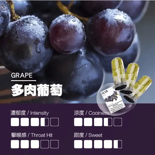 ILIA電子煙彈多肉葡萄-1.webp ILIA哩亞一代電子煙彈一盒3入【多肉葡萄】