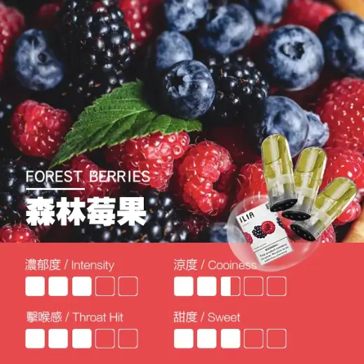 ILIA電子煙彈森林莓果.webp ILIA 哩亞一代電子煙彈一盒3入【森林苺果】