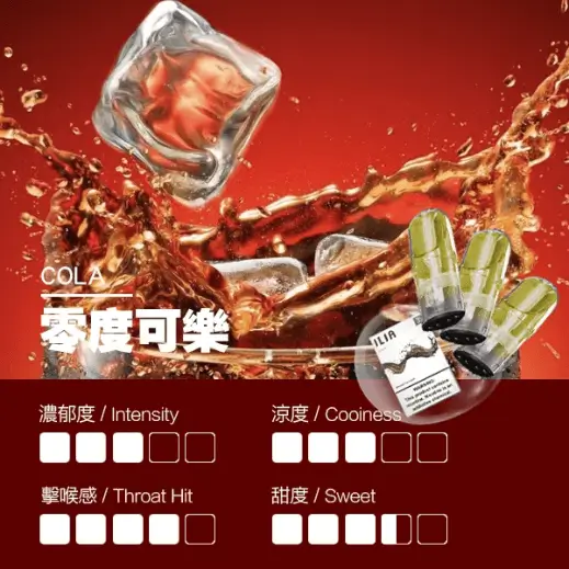ILIA電子煙彈零度可樂.webp ILIA 哩亞一代電子煙彈一盒3入【激爽可樂】